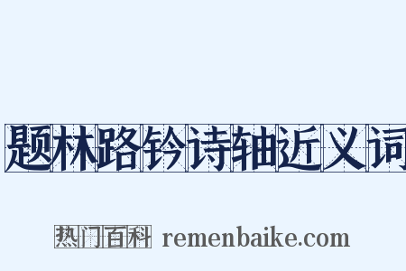 题林路钤诗轴近义词是什么意思的图片